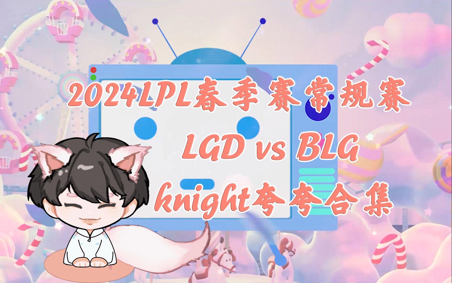 LGD力克T1，Knight完成史诗逆转鏖战多局四强赛，让粉丝疯狂欢呼